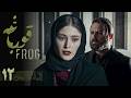 سریال قورباغه قسمت 12 Serial Ghoorbagheh Part 12 