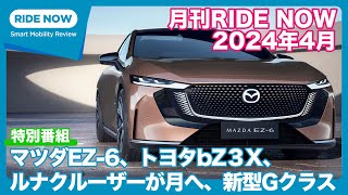 月刊RIDE NOW 2024年4月号「北京ショーで日本車大攻勢、マツダEZ-6、トヨタbZ3X、bZ3C。ホンダがカナダにEV新工場。アルテミス計画でトヨタ・ルナクルーザーが月へ。新型Gクラス」