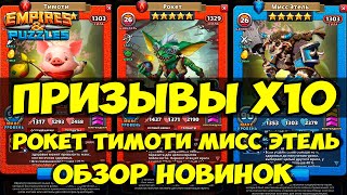 КРУТОЙ ПРИЗЫВ Х10 // ОБЗОР ВСЕХ НОВИНОК // Empires Puzzles // SUMMONS