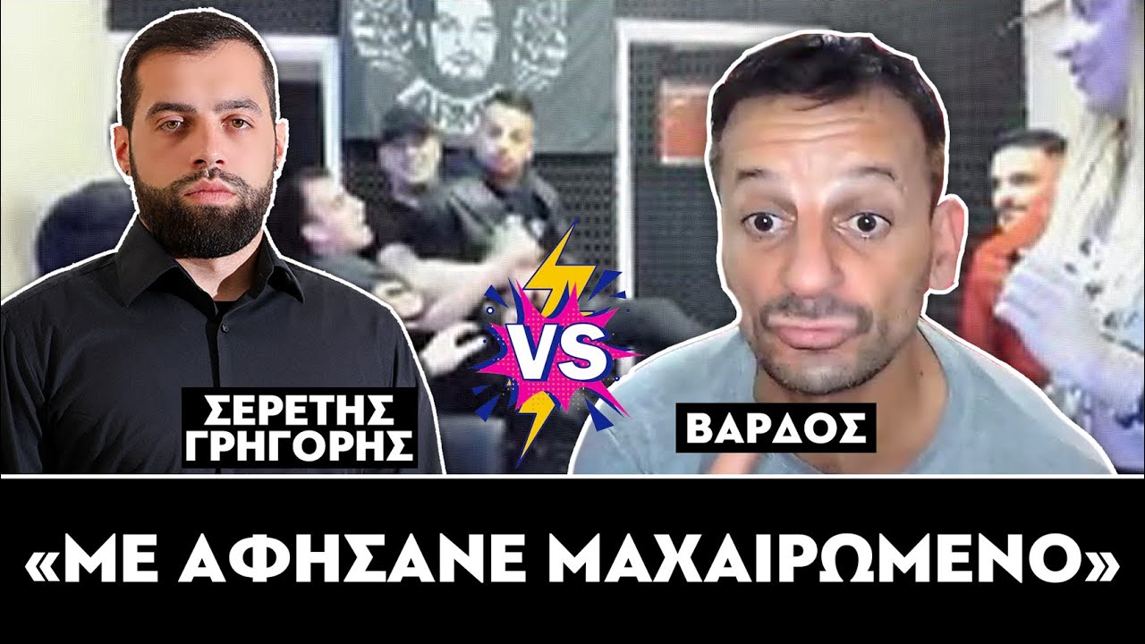 Βάρδος : «Με αφήσανε μαχαιρωμένο» - Σερέτης Γρηγόρης