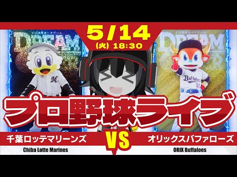 【プロ野球応援実況】千葉ロッテマリーンズvsオリックスバファローズ  悪い流れを断ち切れ‼ ベテラン西野投手、出陣！