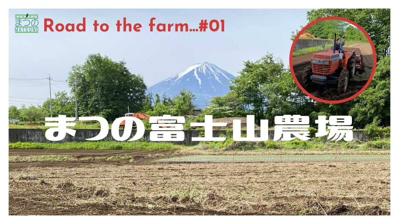 【まつの富士山農場】Road to the farm #1 山梨県鳴沢村に農場を作ります！ - YouTube