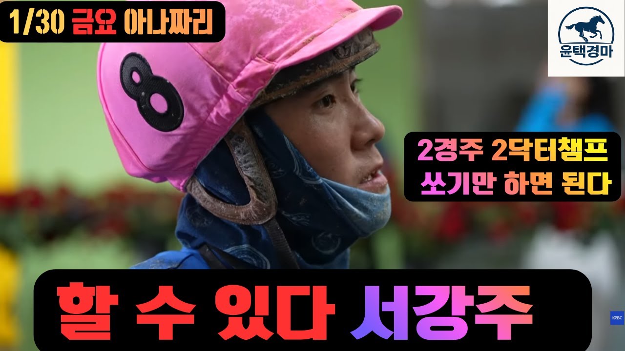 1/30 금요경마 아나짜리 괜히 월말이 아닙니다 많이 터질 하루