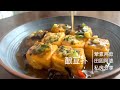 【字幕】酿（油）豆腐 关键在酱汁   荤素两款 餐馆味觉享受【田园时光美食】