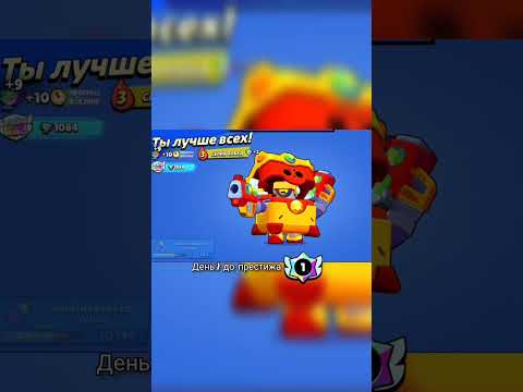 День:1 до моего первого престижа #рек #brawlstars #бравлстарс #бравл #рекомендации #foryou #рек #fyp