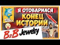 B2B JEWELRY - КОНЕЦ МОЕЙ ИСТОРИИ С СЕРТИФИКАТАМИ! Я ОТОВАРИЛСЯ НА 3500$ / #ArturProfit