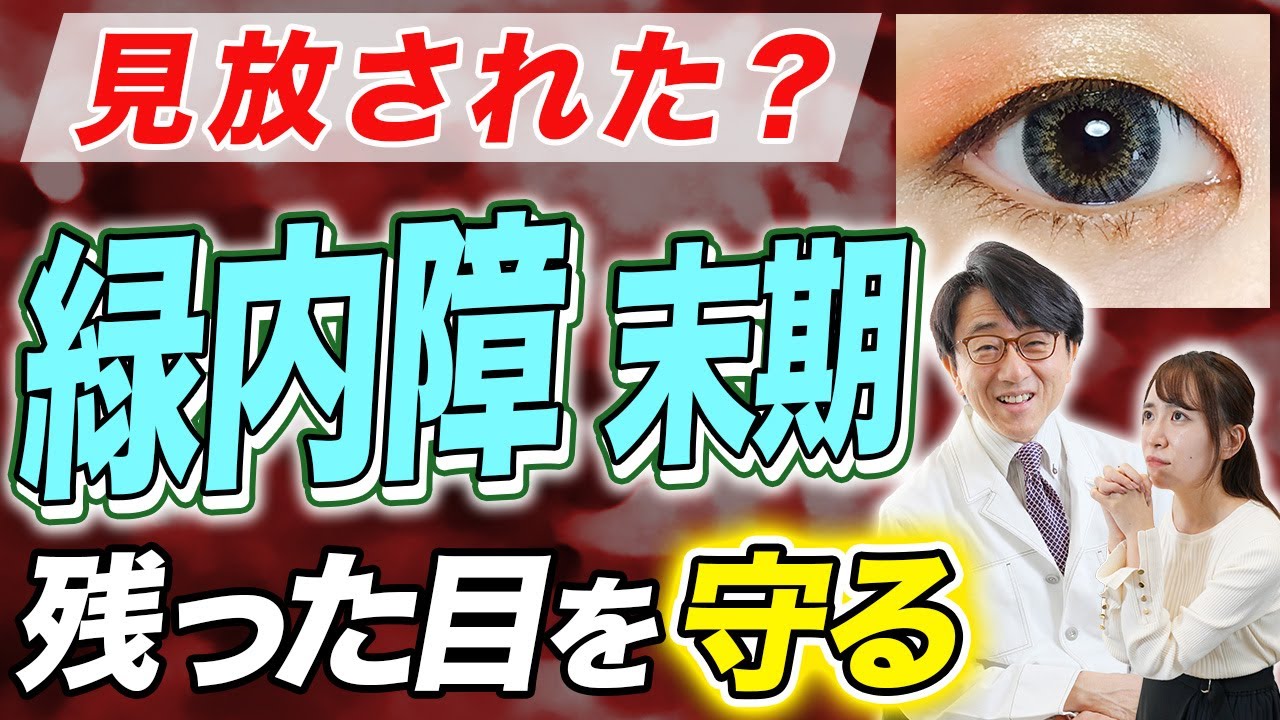 患者さんの目を守るために眼科医として最善を尽くす! - YouTube