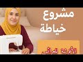 مشروع خياطة الأفرشة من الدار ربح مضمون وخطوات بسيطة