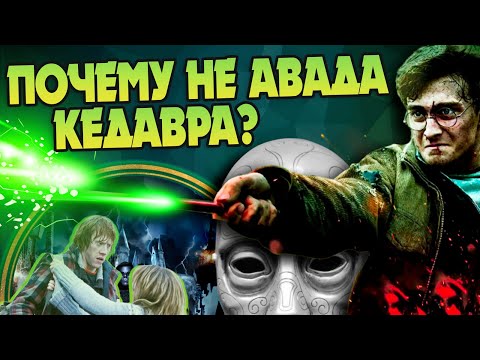 Почему Гарри Поттер не применял Авада Кедавра?