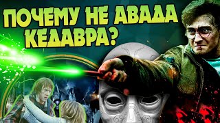 Почему Гарри Поттер не применял Авада Кедавра?