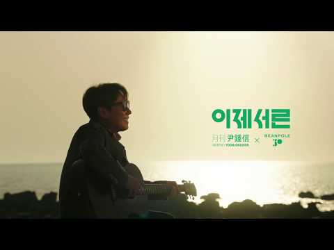 [빈폴 30주년] 월간 윤종신 X 빈폴