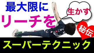 女性,子供必見です。これが出来れば男性より遠くへ行けるかも？リーチを20センチ稼げるスーパーテクニック公開