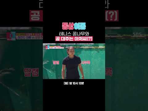 딸과 함께하는 테니스 <strong>빅</strong> <strong>매치</strong>🎾 현실은 그냥 공 대주는 아저씨..?!🤣 #Shorts | 동상이몽2 - 너는 내 운명 | SBS