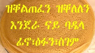 Eritrea: እንጀራ / ጣይታ ናይ ፊኖን ዕፉኑን ስገምን taita nay fino eufun sgem