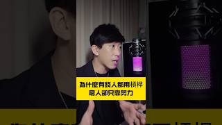 為什麼有錢人都用槓桿？窮人卻只靠努力？