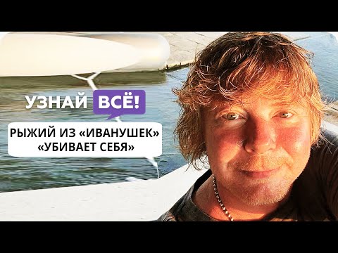 Рыжий из «Иванушек» «медленно убивает себя», считает Игорь Матвиенко (новости)