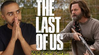 مناقشة الحلقة الثالثة من مسلسل The Last of Us