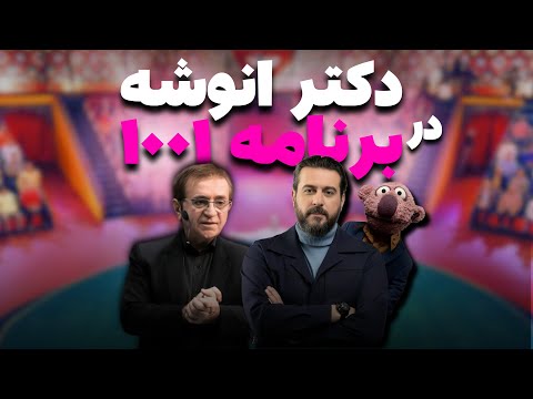 دکتر انوشه در برنامه 1001 بهمن 1403