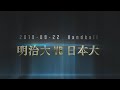 2019 関東学生秋季リーグ明治大 日本大