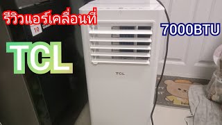 รีวิวแอร์เคลื่อนที่7000BTU