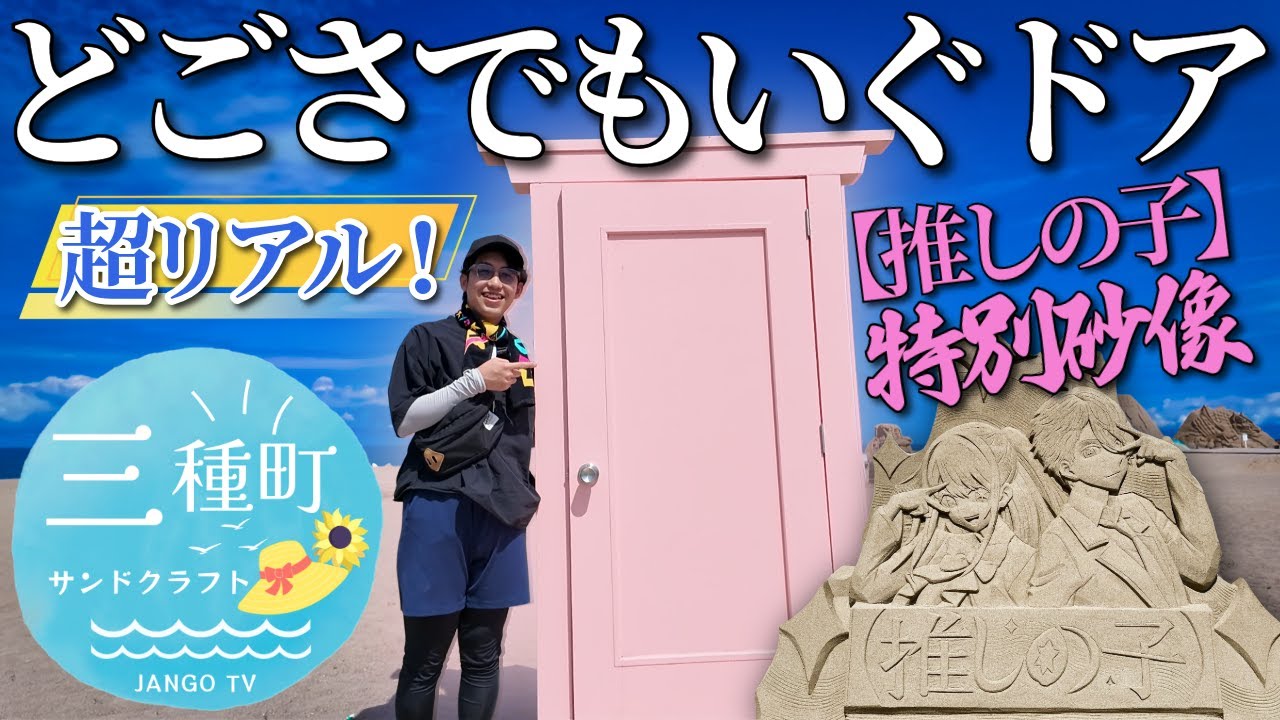 秋田県三種町】サンドクラフトinみたね2025｜砂像展示とフォトスポット