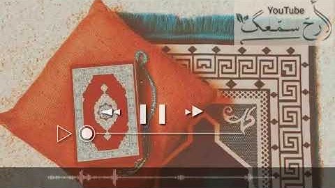 أرح سمعك تلاوة القرآن الكريم القارئ الشيخ ماهر المعيقلي حالات وتس اب إسلامية...