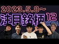 【株Tube#237】2023年5月8日~の注目銘柄TOP12【毎週土曜更新】
