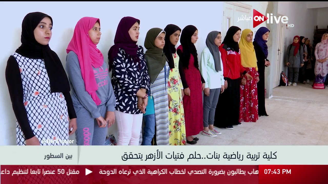 بين السطور - جامعة الأزهر تحقق حلم الفتيات بإنشاء كلية تربية رياضية للبنات