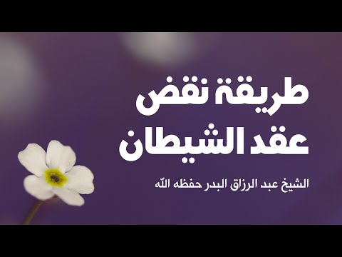طريقة نقض عقد الشيطان من قافية الإنسان الشيخ عبد الرزاق البدر حفظه الله تعالى