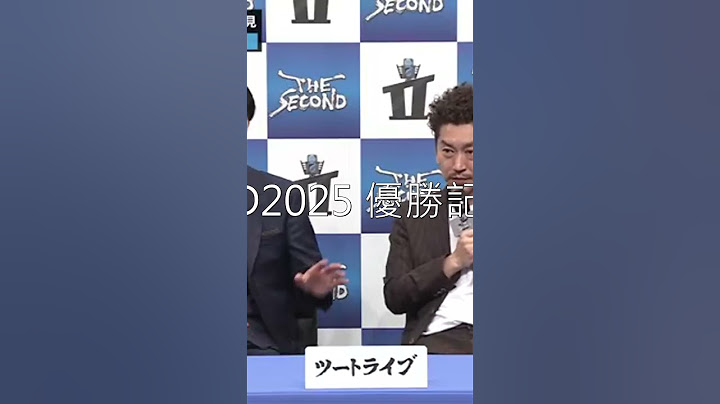 【公式】THE SECOND 〜漫才トーナメント〜   THE SECOND2025 優勝記者会見