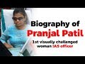 Biography of Pranjal Patil, Motivational journey of first visually challenged woman IAS officer