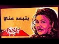 Betebaed Any - Mayada El Hennawy بتبعد عني - ميادة الحناوي