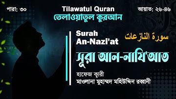 সু-মধুর কণ্ঠে সূরা আন-নাযি’আত | سورة النّزعت | Surah An-Nazi’at | আয়াত ২৬-৪৬ | ATR QURAN TELAWAT