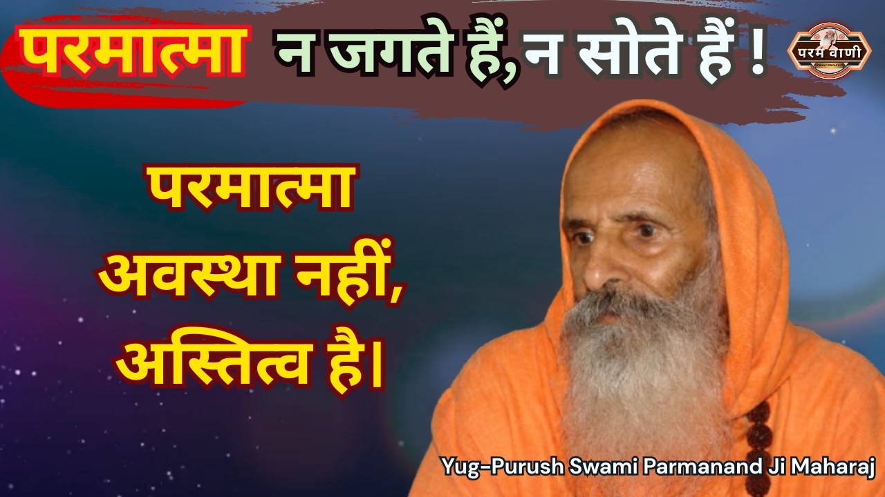 परमात्मा न जगते हैं , न सोते हैं ! #paramvani / जो सदा उपस्थित है, वही परम तत्व है।