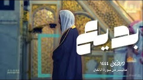 من بديع التلاوات للشيخ أحمد بن طالب حميد من سورة الأنفال و التوبة - رمضان 1444