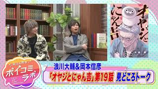 【岡本信彦・浪川大輔ほか】ボイスコミック第7弾！元最強極道vs.まんまる野良猫のドタバタコメディー！【オヤジとにゃん吉(ボイスコミック版)・スタジオトーク】
