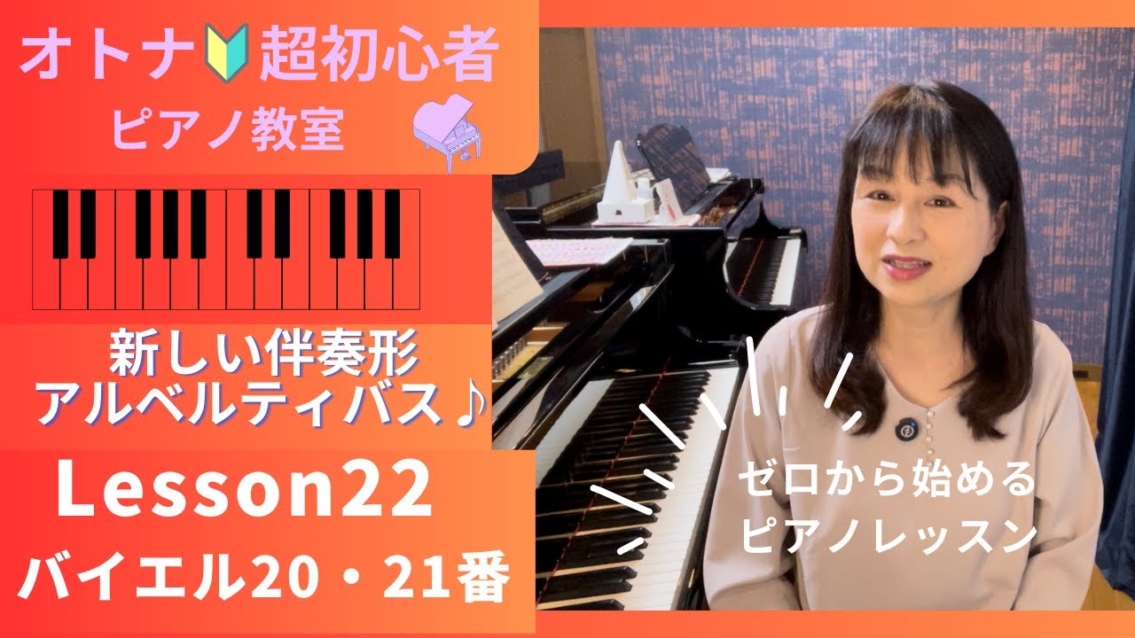 オトナ・超初心者のピアノ教室♪Lesson22「新しい伴奏形♪アルベル