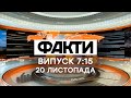 Факты ICTV - Выпуск 7:15 (20.11.2020)