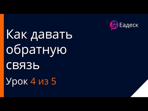 #4. Эффективная коммуникация с клиентом | Обратная связь в компании | Еадеск