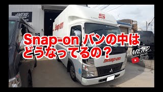 スナップオンバンの中はどうなってるの？