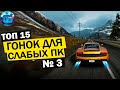 Топ 15 Гонок для Слабых ПК | Лучшие игры Гонки для Старых PC часть 3