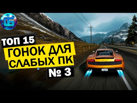 Видео: Топ 15 Гонок для Слабых ПК | Лучшие игры Гонки для Старых PC часть 3