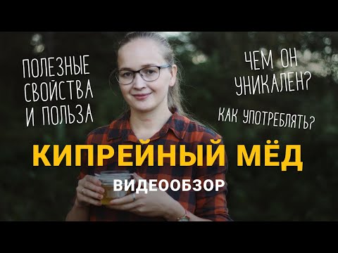 Кипрейный мед. Особенности, характеристики, польза для организма человека.