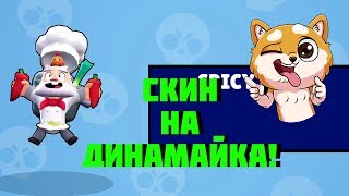 КУПИЛ СКИН ПОВАРА ДИНАМАЙКА! - Brawl Stars