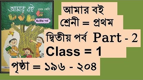 Amar boi Class 1, প্রথম শ্রেনী আমার বই দ্বিতীয় পর্ব পৃষ্ঠা ১৯৬ থেকে ২০৪ পর্যন্ত Class one part 2 two