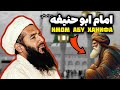زندگینامه امام ابوحنیفه رحمة الله علیه Имом Абу Ҳанифа سخنران زنده یاد مولانا حیات الدین بلخی زندگینامه امام ابوحنیفه رحمة الله علیه Имом Абу Ҳанифа سخنران زنده یاد مولانا حیات الدین بلخی