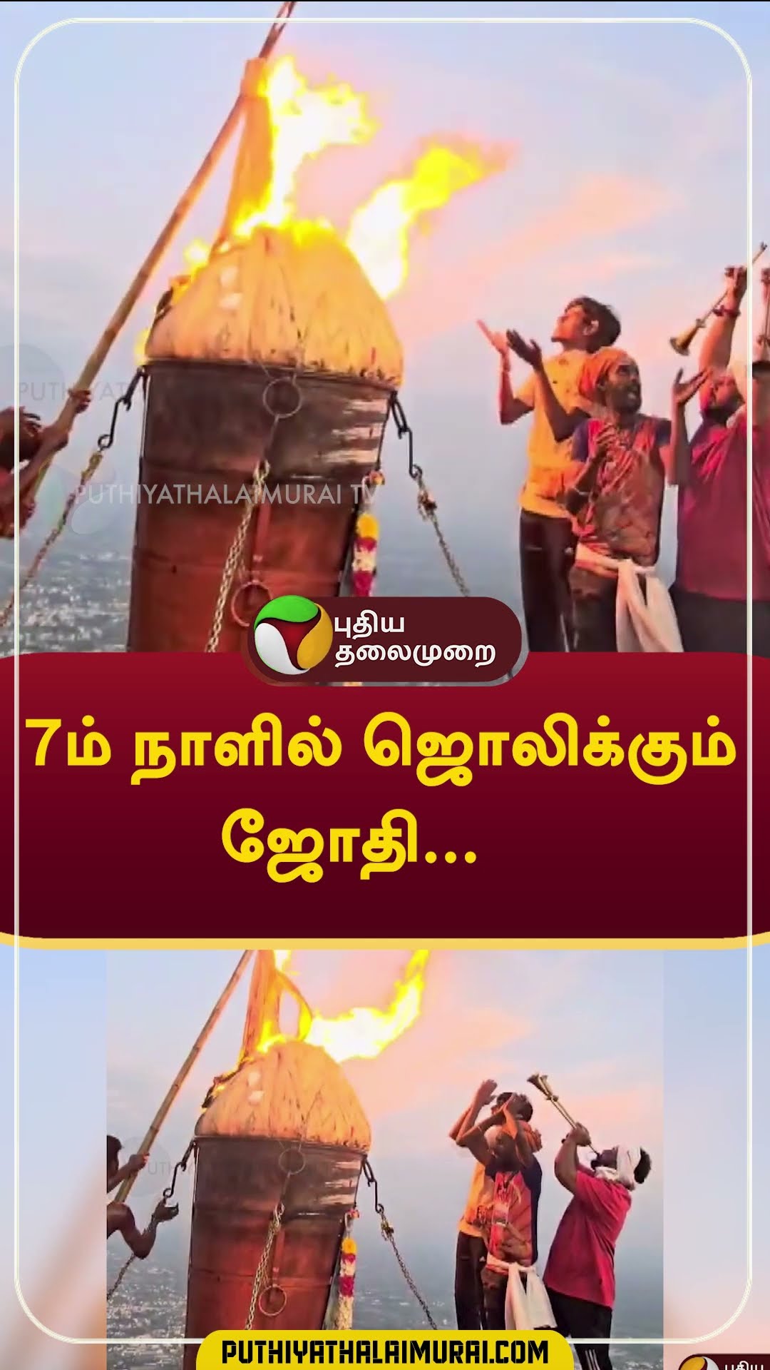 7ம் நாளில் ஜொலிக்கும் ஜோதி மெய்சிலிர்க்க வைக்கும் வீடியோ! #shorts #tiruvannamalai