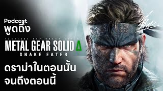 (It's Me podcast) พูดถึงดราม่า Metal Gear Solid Delta
