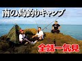 【全章一気見】南の島で釣り生活開始