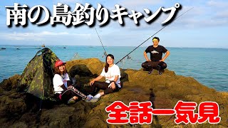 【全章一気見】南の島で釣り生活開始